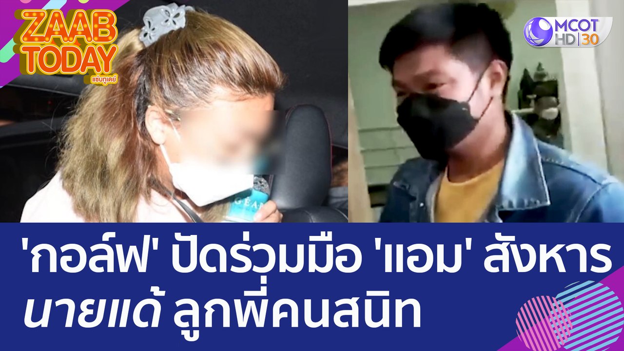 'กอล์ฟ' ลูกน้องคนสนิท ปัดร่วมมือ 'แอม' สังหารนายแด้ ลูกพี่คนสนิท (28 เม.ย. 66) แซ่บทูเดย์
