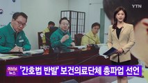 [YTN 실시간뉴스] '간호법 반발' 보건의료단체 총파업 선언 / YTN