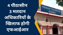पीलीभीत: 4 पीठासीन 3 मतदान अधिकारियों के खिलाफ होगी एफआईआर
