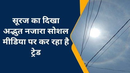 चंदौली: सूर्य का अलौकिक दृश्य,देखकर हैरान हैं लोग