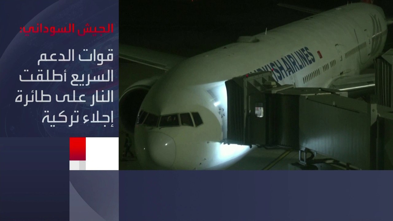 الدفاع التركية: تعرض طائرة إجلاء تركية لإطلاق نار بمطار وداي سيدنا في #الخرطوم ولا إصابات.. #الجيش_السوداني يتهم #الدعم_السريع والأخيرة تنفي  #العربية #تركيا