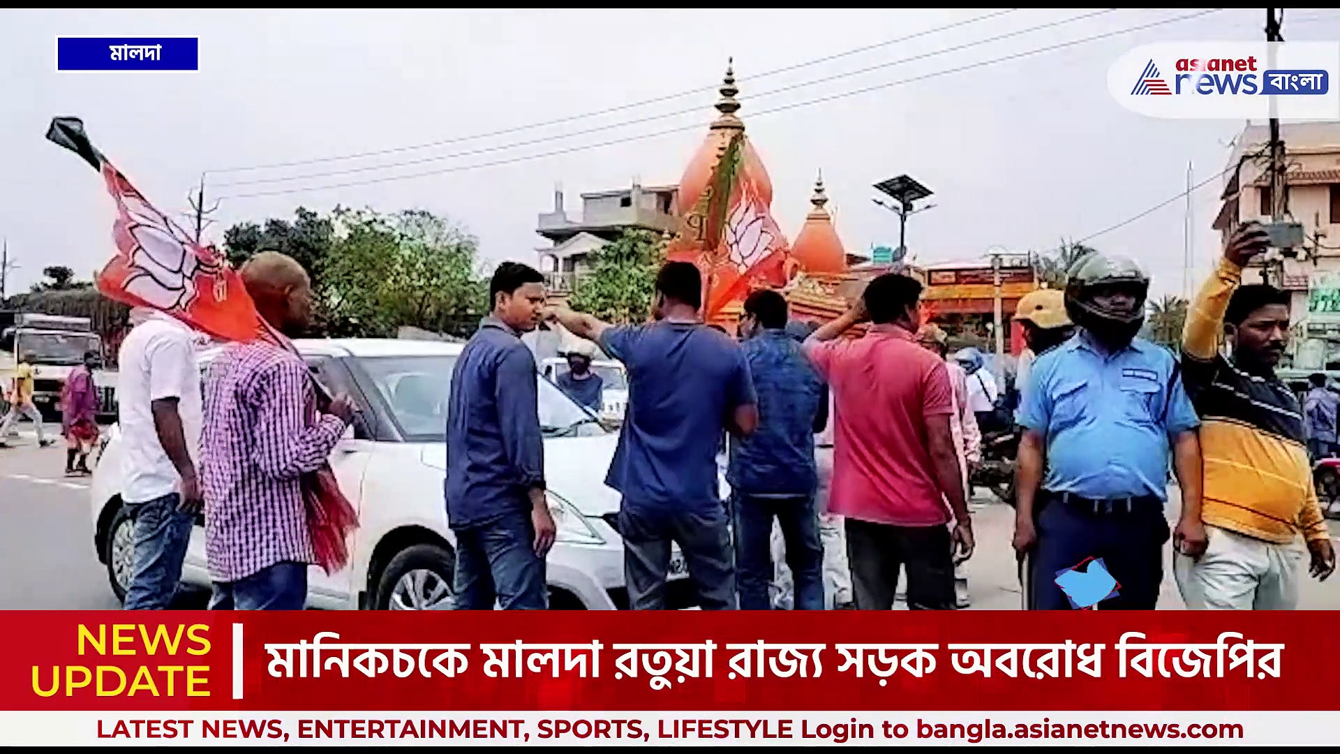 উত্তরবঙ্গে ১২ ঘণ্টা বনধের ডাক বিজেপির, সকাল থেকেই উত্তেজনা মালদায়