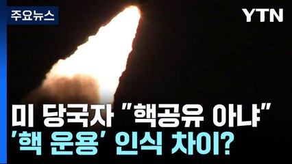 美 "핵공유 아니다"...대통령실 "한미 입장 다르지 않아" / YTN
