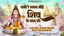 लगी रे लगन मोहे शिव के नाम की | महादेव के भजन | Shiv Bhajan | New Shiv Bhajan 2023 ~ @rudradharimahadev