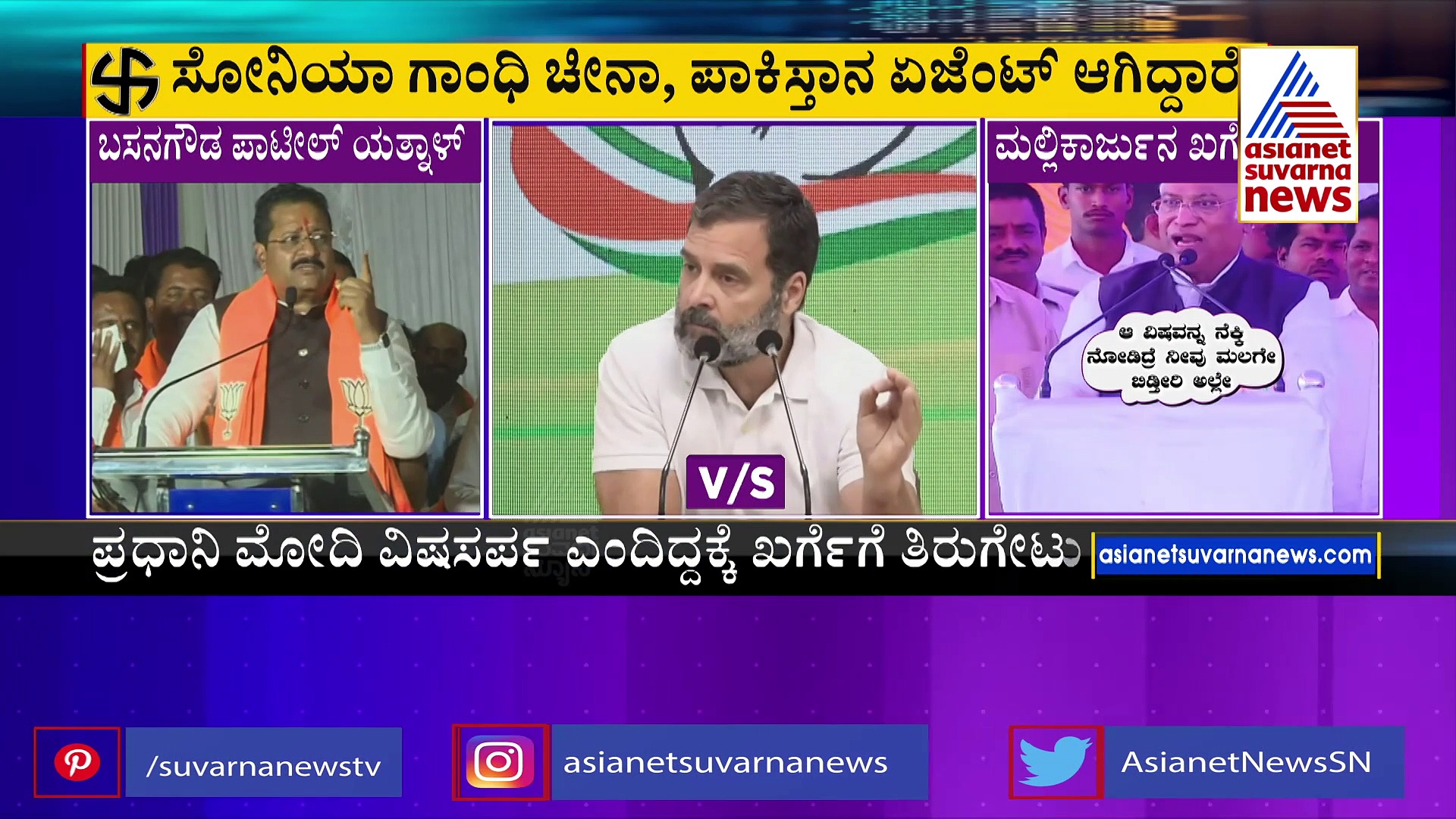 ಮೋದಿ ನಾಗರಹಾವು ಆದ್ರೆ, ಸೋನಿಯಾ ಗಾಂಧಿ ವಿಷಕನ್ಯೆನಾ?: ಯತ್ನಾಳ್‌