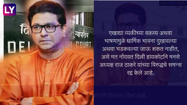 Raj Thackeray: राज ठाकरे यांना दिल्ली हायकोर्टाचा दिलासा, छटपूजा उत्सवावर टिप्पणी केल्याचे होते प्रकरण