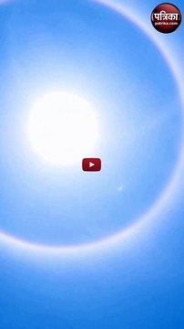 Video: प्रयागराज के आसमान में कुछ ऐसा दिखा सूरज कि वायरल हो गई वीडियो, लोग हुए हैरान