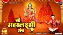 श्री महालक्मी मंत्र - ॐ महालक्ष्मी नमो नमः - Om Mahalaxmi Namo Namah (Mantra) Kumar Vishu ~ @spiritualactivity