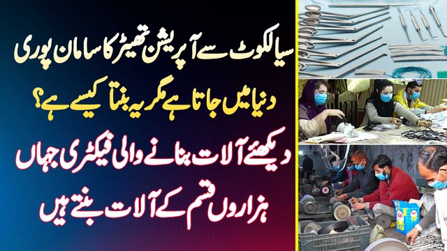 Sialkot Se Pore World Me Export Hone Wale Surgical Instruments Factory Me Kaise Bante Ha?