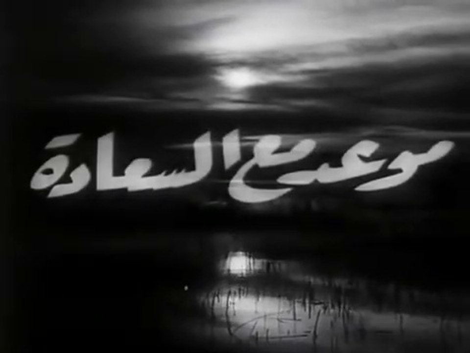 فيلم موعد مع السعادة بطولة فاتن حمامة و عماد حم...
