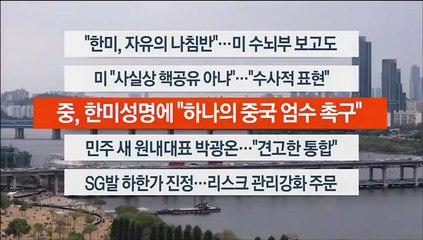 [이시각헤드라인] 4월 28일 뉴스워치