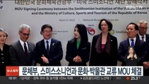 문체부, 스미스소니언과 문화ㆍ박물관 교류 MOU 체결