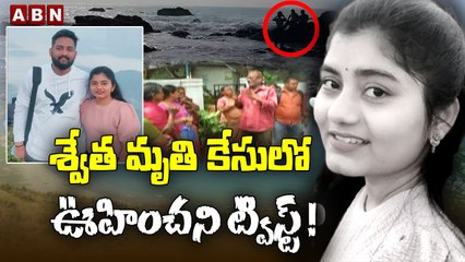శ్వేత మృతి కేసులో ఊహించని ట్విస్ట్ ! _ Vizag Swetha Case Updates __ ABN Telugu(1)