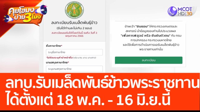 ข่าวดีเกษตรกร ลทบ. รับ 'เมล็ดพันธ์ข้าวพระราชทาน' ได้ตั้งแต่ 18 พ.ค. - 16 มิ.ย. 66 (28 เม.ย. 66) คุยโขมงบ่าย 3 โมง