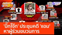 'บิ๊กโจ๊ก' ประชุมคดี 'แอม' หาผู้ร่วมขบวนการ (28 เม.ย. 66) คุยโขมงบ่าย 3 โมง