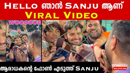 Sanju Dhoni-യെ പോലെ തന്നെ Sanju Samson Phone Call To Fan