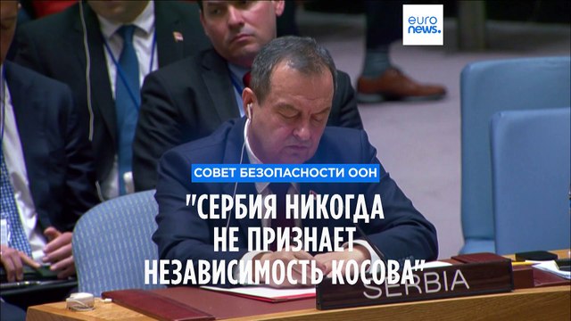 Сербия никогда не признает независимость Косова