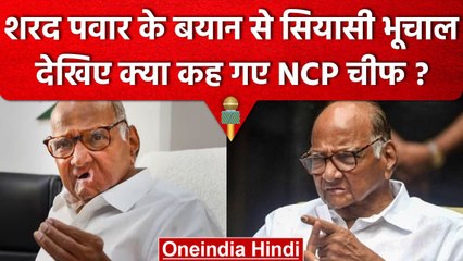 Sharad Pawar के बयान से Maharashtra की Politics में सियासी भूचाल, देखिए क्या कहा? | वनइंडिया हिंदी
