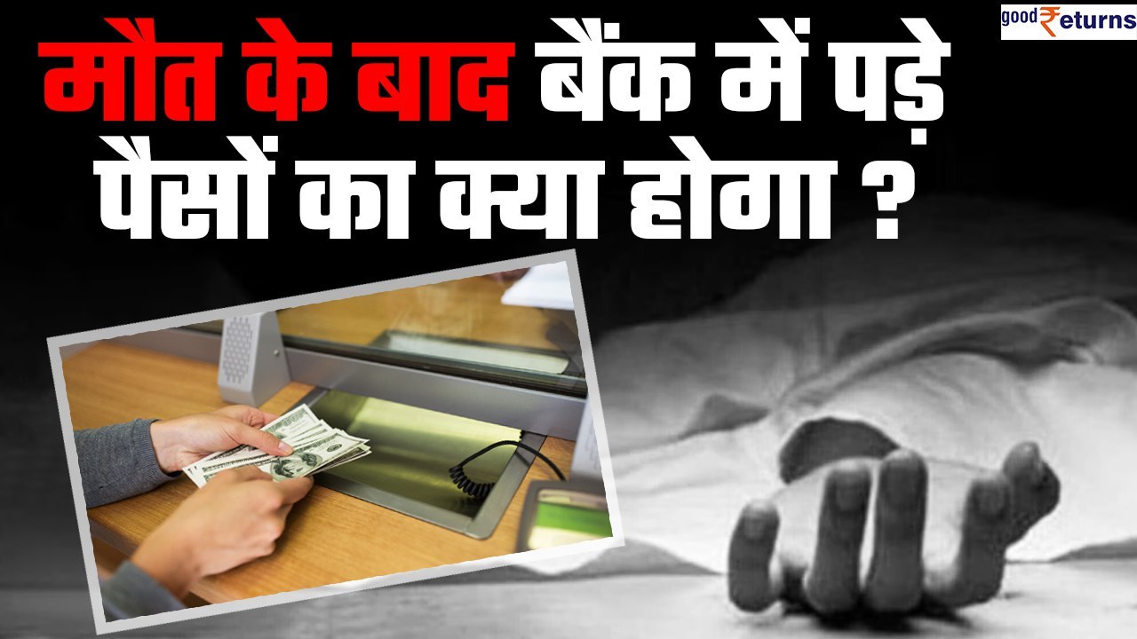 Bank Account Holder की Death के बाद अकाउंट का प...