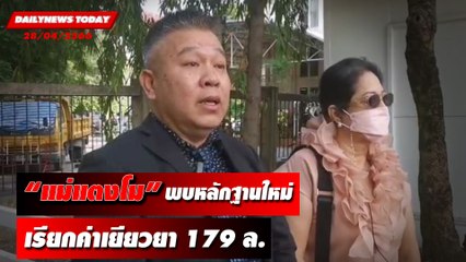 แม่แตงโม เรียกค่าเยียวย4จำเลยบนเรือ179ล. หลังพบหลักฐานรายได้ใหม่ | DAILYNEWSTODAY เดลินิวส์ 28/04/66