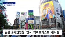 일본도 한국 수출 우대 복원…“한국 ‘화이트리스트’ 재지정”
