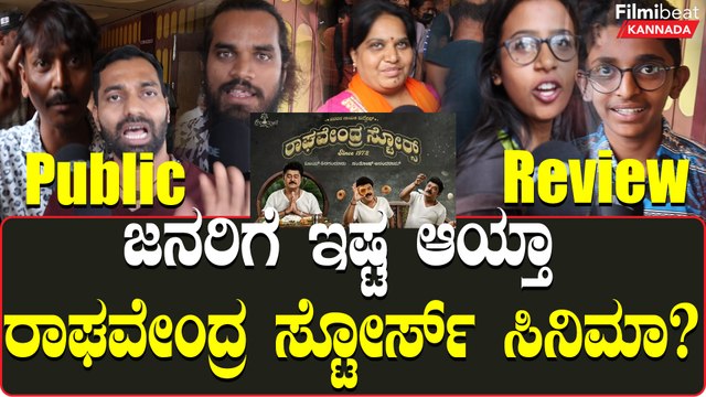 Raghavendra Stores Public Review | ರಾಘವೇಂದ್ರ ಸ್ಟೋರ್ಸ್ ಗೆ ಬಂದ ಜನ ಏನ್ ಹೇಳಿದ್ರು ?