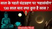 Chandra Grahan 2023: साल का पहला चंद्र ग्रहण कब, क्या महासंयोग | Lunar eclipse 2023 | वनइंडिया हिंदी