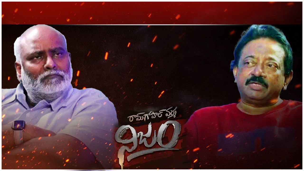 RGV నిజం..కీరవాణి కి ఫిరంగుల్లాంటి ప్రశ్నలు | Telugu OneIndia