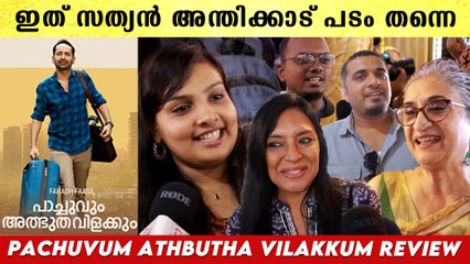 Paachuvum Albhuthavilakkum Theatre Response | ആദ്യ പടം ഗംഭീരമാക്കി അനൂപ് സത്യൻ
