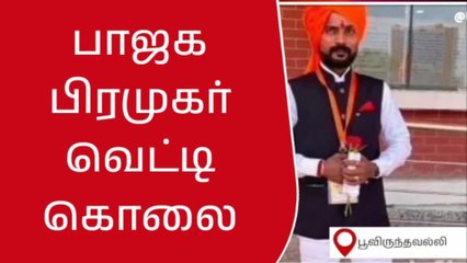 பாஜக பிரமுகர் ஓட ஓட விரட்டி வெட்டிக் படுகொலை!