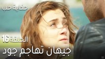 حكاية حب الحلقة 16 - جيهان تهاجم جود