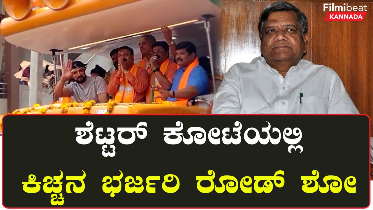 ಕಾಂಗ್ರೆಸ್ ಸೇರಿದ ಶೆಟ್ಟರ್ ಗೆ ಠಕ್ಕರ್ ಕೊಡಲು ಹುಬ್ಬಳ್ಳಿಯಲ್ಲಿ ಸುದೀಪ್ ಭರ್ಜರಿ ರೋಡ್ ಶೋ