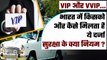 India में कैसे मिलता VIP और VVIP का दर्जा, इसके लिए क्या करना पड़ता है | वनइंडिया प्लस
