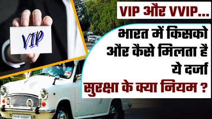 India में कैसे मिलता VIP और VVIP का दर्जा, इसके लिए क्या करना पड़ता है | वनइंडिया प्लस
