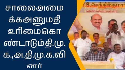 தருமபுரி: வாச்சாத்தி சாலைக்கு திமுக-அதிமுக கடும் போட்டி-பகீர் தகவல்