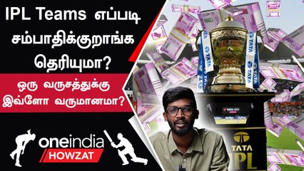 IPL 2023 Tamil | IPL Teams இப்டியெல்லாம் சம்பாதிக்குறாங்களா? | IPL 2023 தமிழ்
