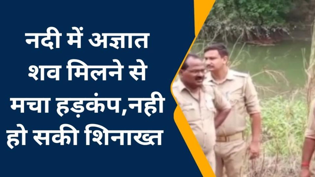 कन्नौज ब्रेकिंग न्यूज: नदी में युवक का शव मिलने से मचा हड़कंप, मौके पर पहुंची पुलिस
