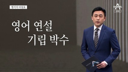 [앵커의 마침표]과거보다 찬란한 미래