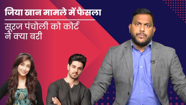 Jiah Khan Verdict: Actor Sooraj Pancholi को कोर्ट ने किया बरी| Bollywood Actress| Bail| Bombay Court