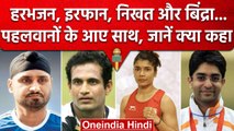 Wrestler Protest: Harbhajan, Irfan सहित पहलवानों के समर्थन में उतरे ये खिलाड़ी | वनइंडिया हिंदी