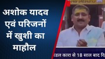 लखीसराय: मंडल कारा से 18 साल बाद रिहा हुआ हत्यारोपी अशोक यादव, लगाएगा थाना में हाजिरी