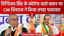 Shivraj Singh Chouhan ने Congress के Digvijay Singh और Kamal Nath किया कटाक्ष | वनइंडिया हिंदी