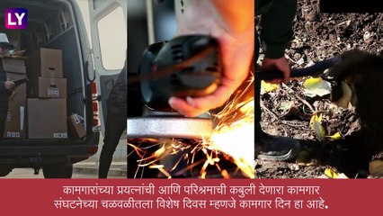 May Day 2023: कामगार दिनाचा इतिहास आणि महत्व, जाणून घ्या, संपूर्ण माहिती