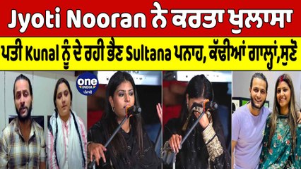 Jyoti Nooran ਨੇ ਕਰਤਾ ਖੁਲਾਸਾ ਪਤੀ Kunal ਨੂੰ ਦੇ ਰਹੀ ਭੈਣ Sultana ਪਨਾਹ ਕੱਢੀਆਂ ਗਾਲ੍ਹਾਂ | OneIndia Punjabi