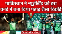 PAK vs NZ: Pakistan ने बनाया चट्टान सा रिकॉर्ड,India और Australia के क्लब में शामिल | वनइंडिया हिंदी