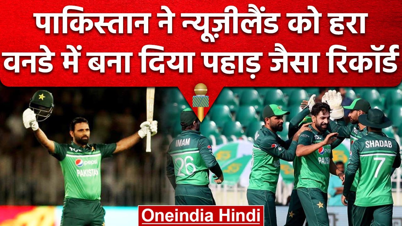 PAK vs NZ: Pakistan ने बनाया चट्टान सा रिकॉर्ड,India और Australia के क्लब में शामिल | वनइंडिया हिंदी
