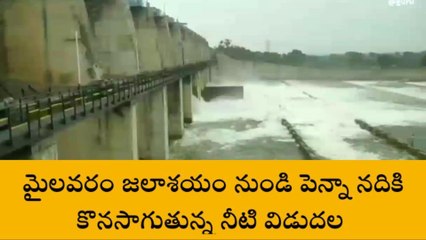 మైలవరం: పెన్నానదికి నీరు విడుదల... అప్రమత్తంగా ఉండండి