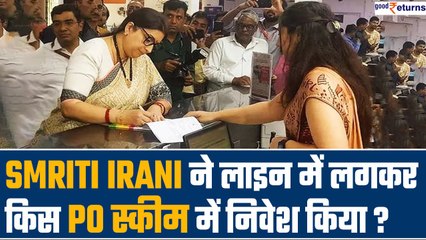 Smriti Irani ने लाइन में लगकर PO स्कीम में किया निवेश, जानिए स्कीम के बारे में | MSSC | GoodReturns