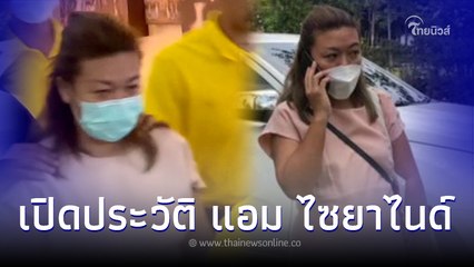 เปิดประวัติ "แอม ไซยาไนด์" คือใคร เรียนจบอะไร ทำไมถึงมีความรู้ด้านเคมีดีมาก