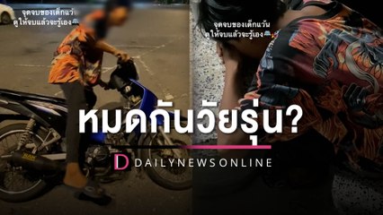 สิงห์นักบิดภูมิใจรีวิว จยย.แต่งท่อมาใหม่ แต่ไหงตอนจบนั่งน้ำตาแตก| HOTSHOT เดลินิวส์ 28/04/66